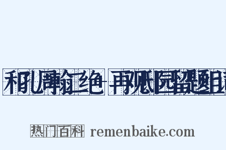 和孔周翰二绝+再观邸园留题组词是什么意思的图片